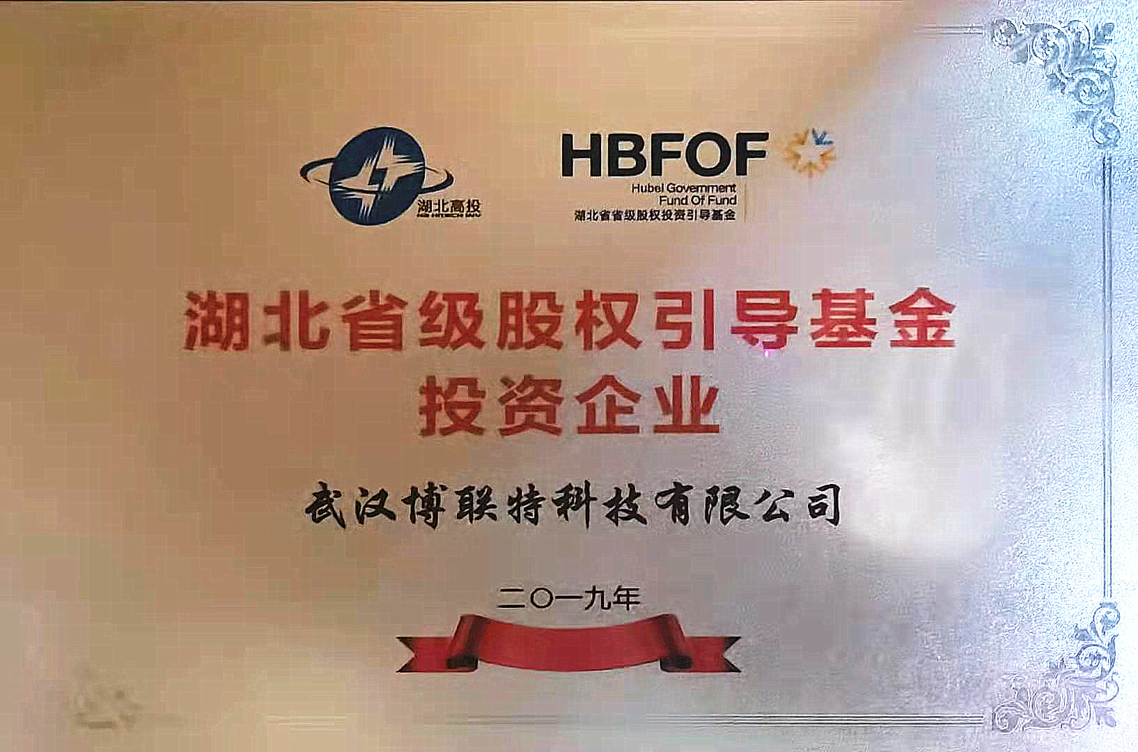 湖北省級股權引導基金投資企業